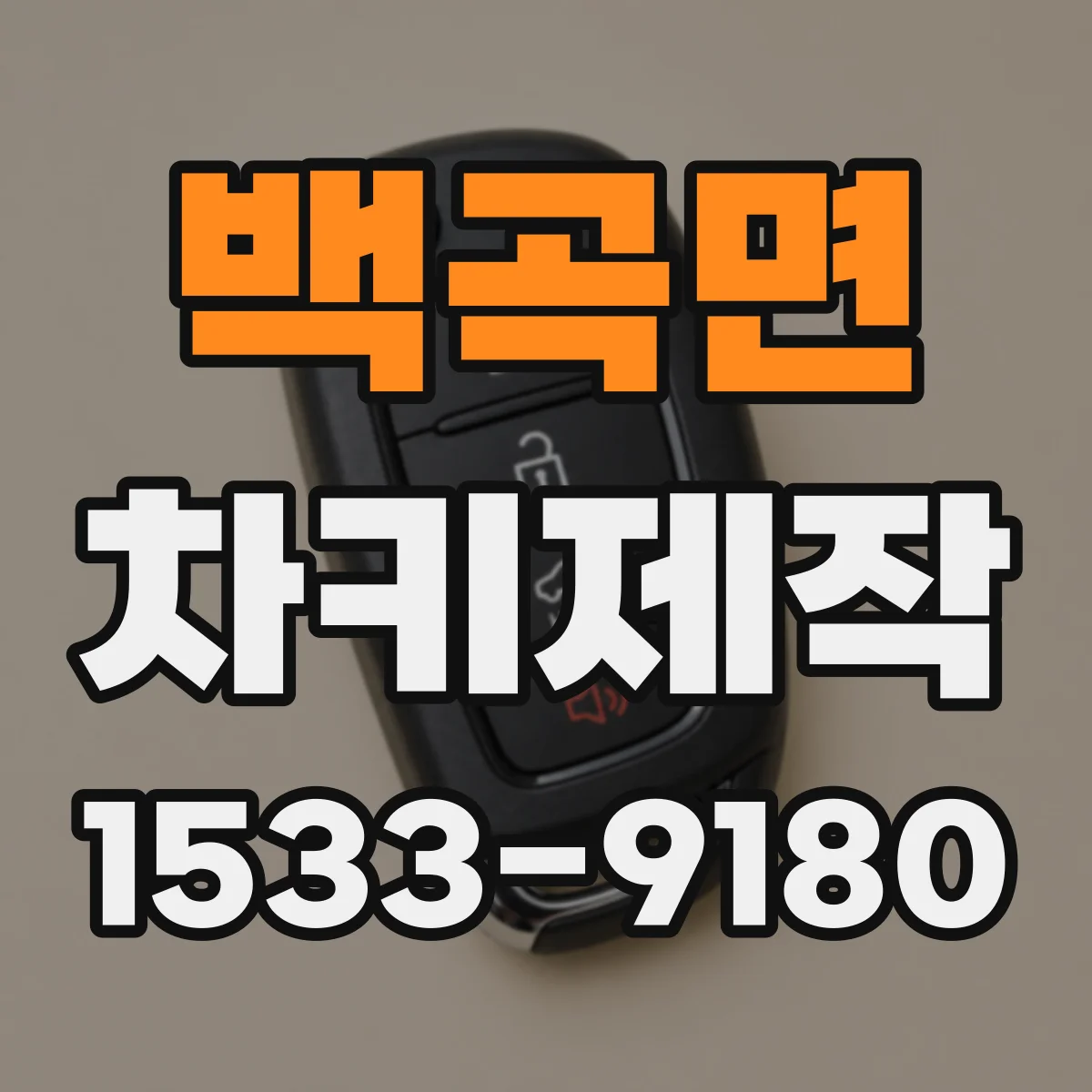백곡면 차키제작