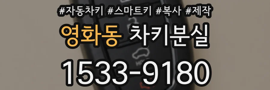 영화동 차키분실