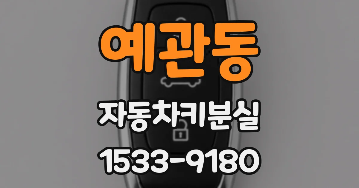 예관동 자동차키분실