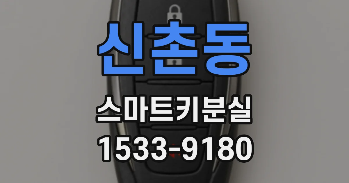 신촌동 스마트키분실