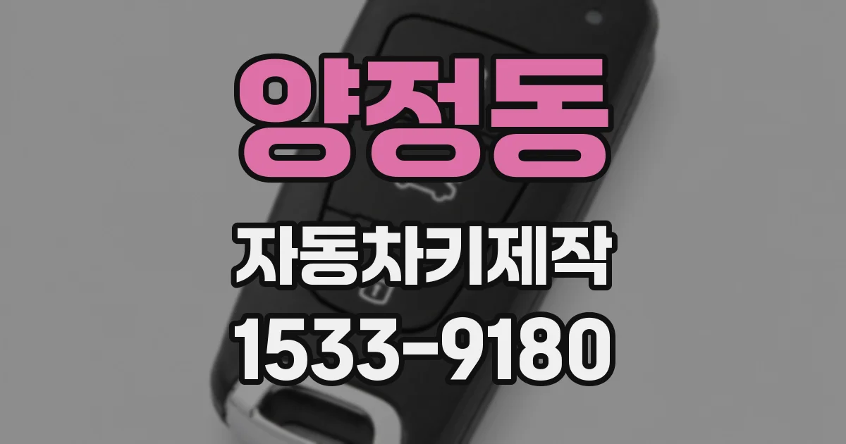양정동 자동차키제작