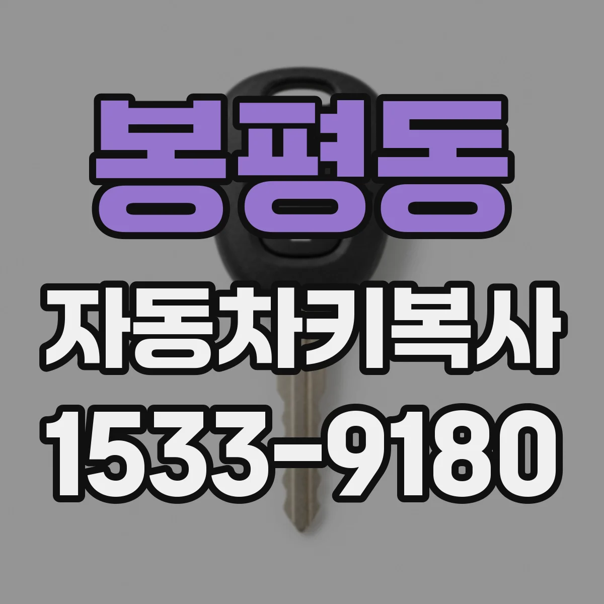 봉평동 자동차키복사