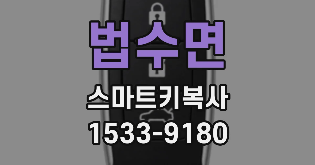 법수면 스마트키복사