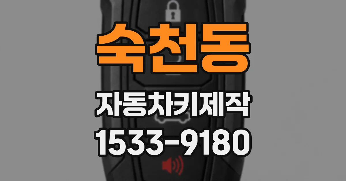 숙천동 자동차키제작