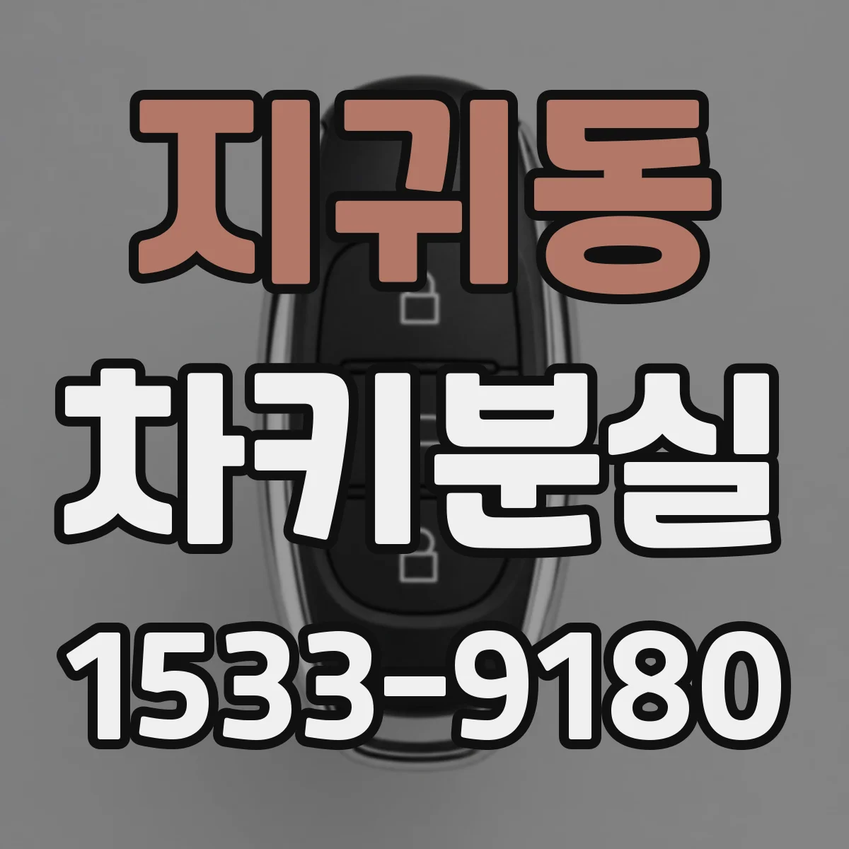 지귀동 차키분실
