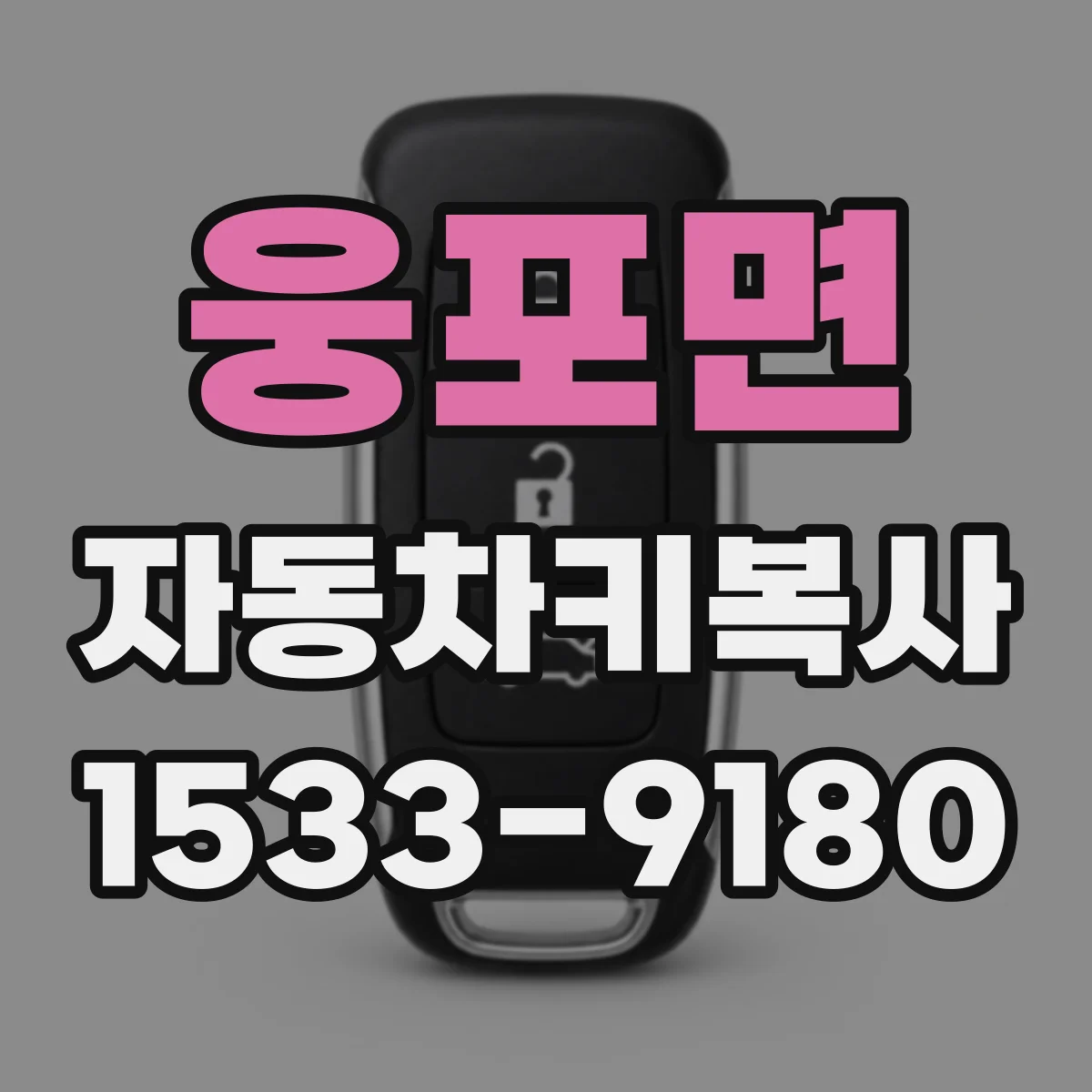 웅포면 자동차키복사