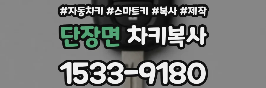 단장면 차키복사