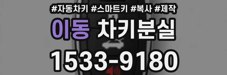 이동 차키분실