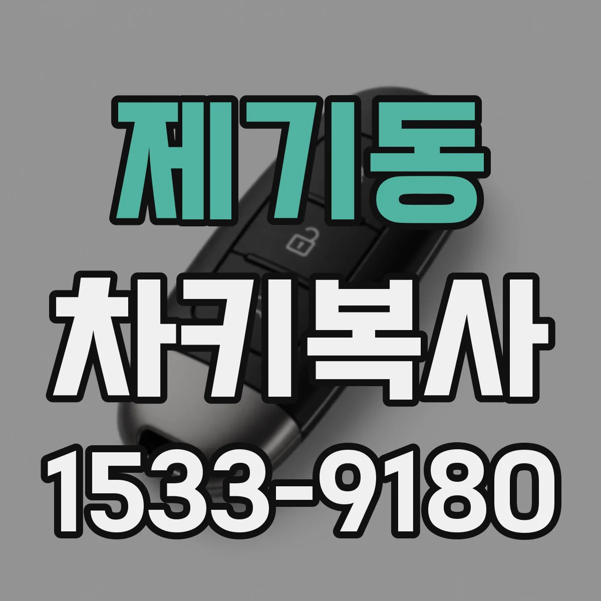 제기동 차키복사