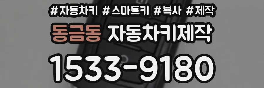 동금동 자동차키제작