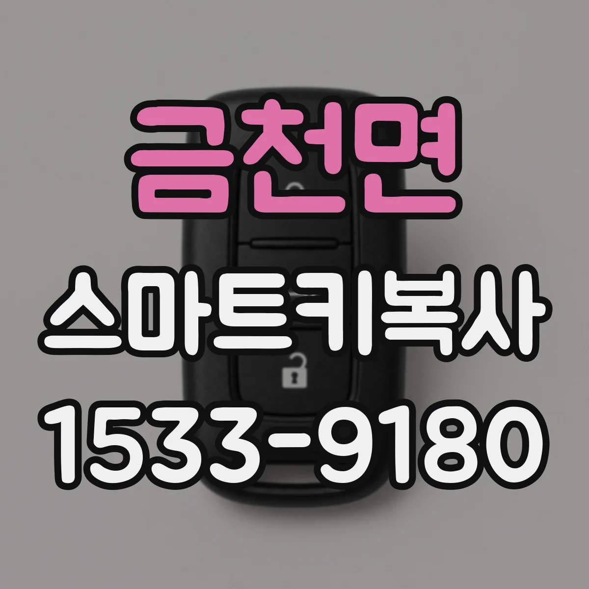 금천면 스마트키복사