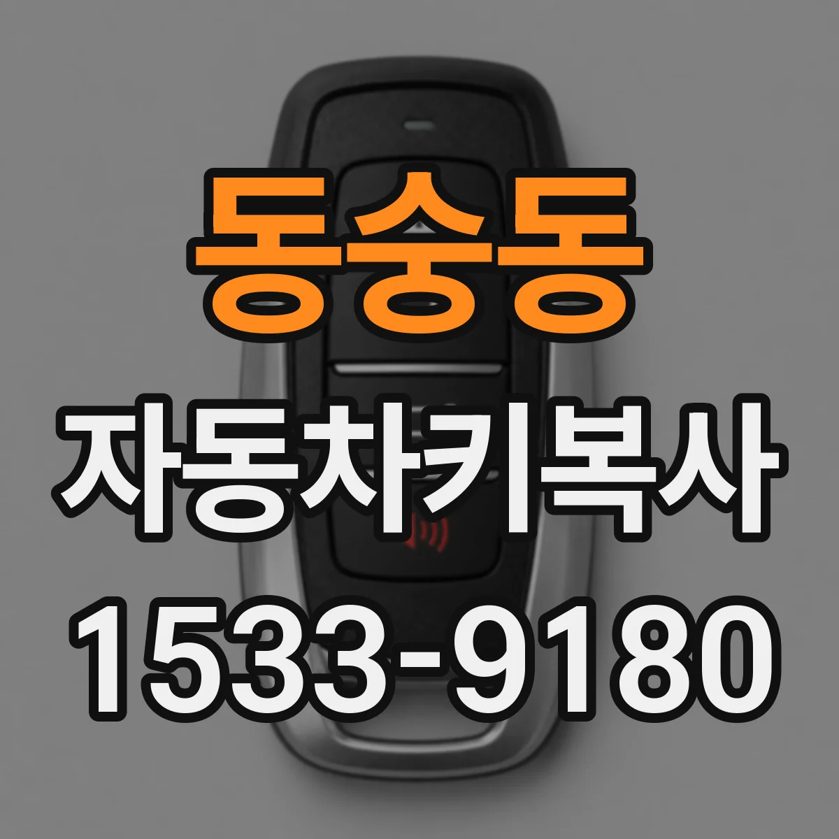 동숭동 자동차키복사