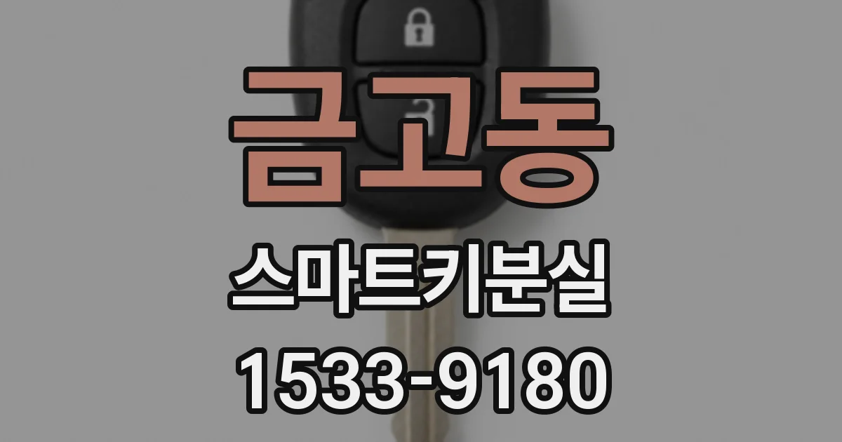 금고동 스마트키분실