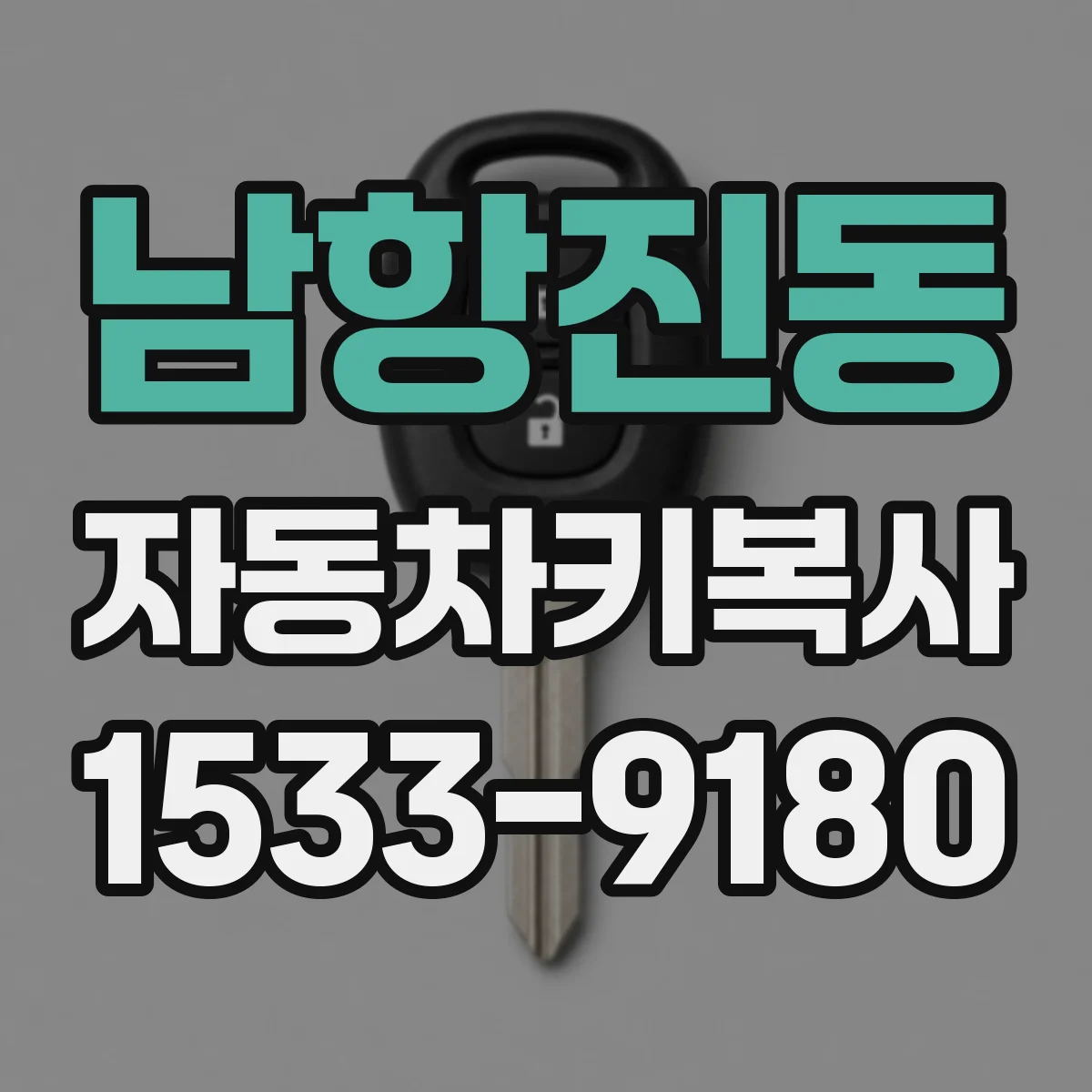 남항진동 자동차키복사
