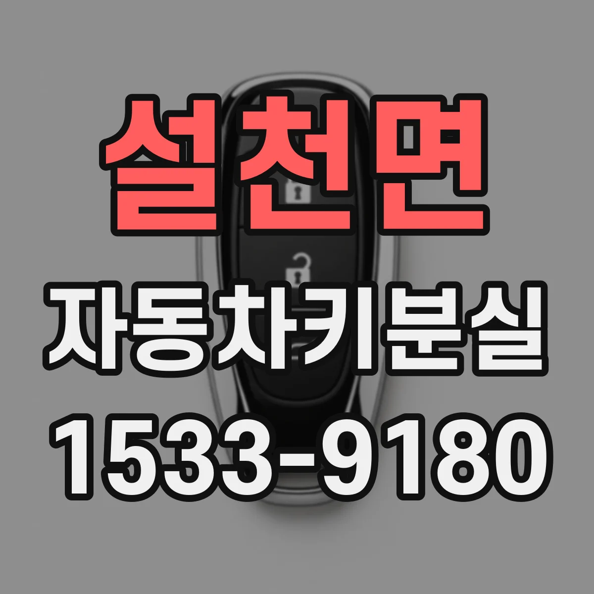 설천면 자동차키분실