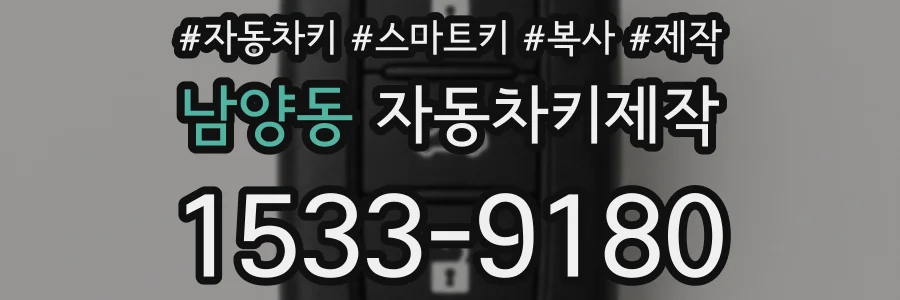 남양동 자동차키제작