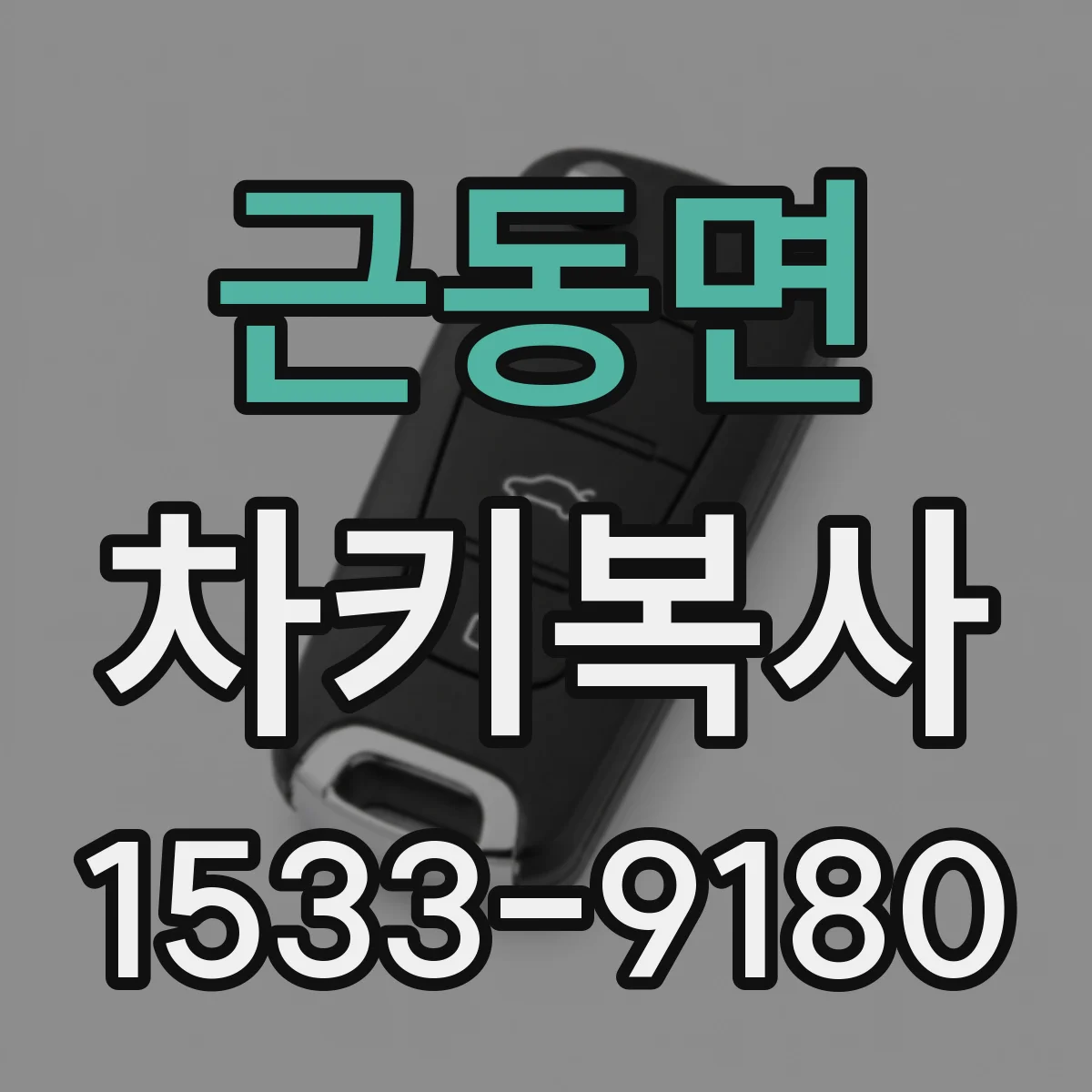 근동면 차키복사