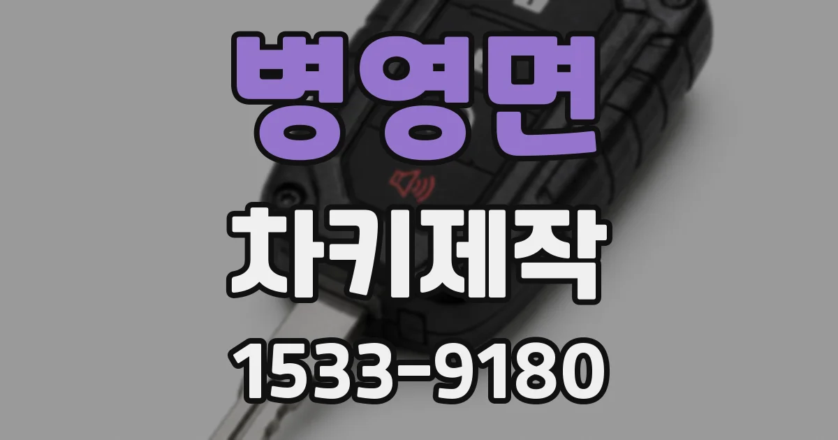 병영면 차키제작