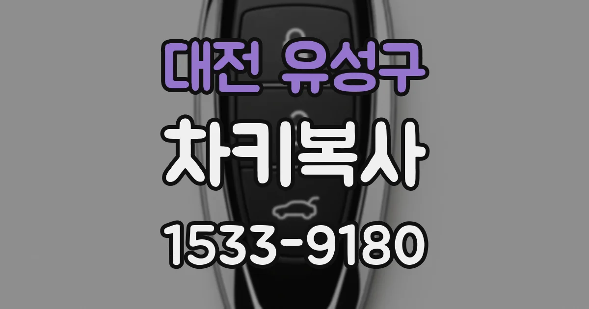 대전 유성구 차키복사