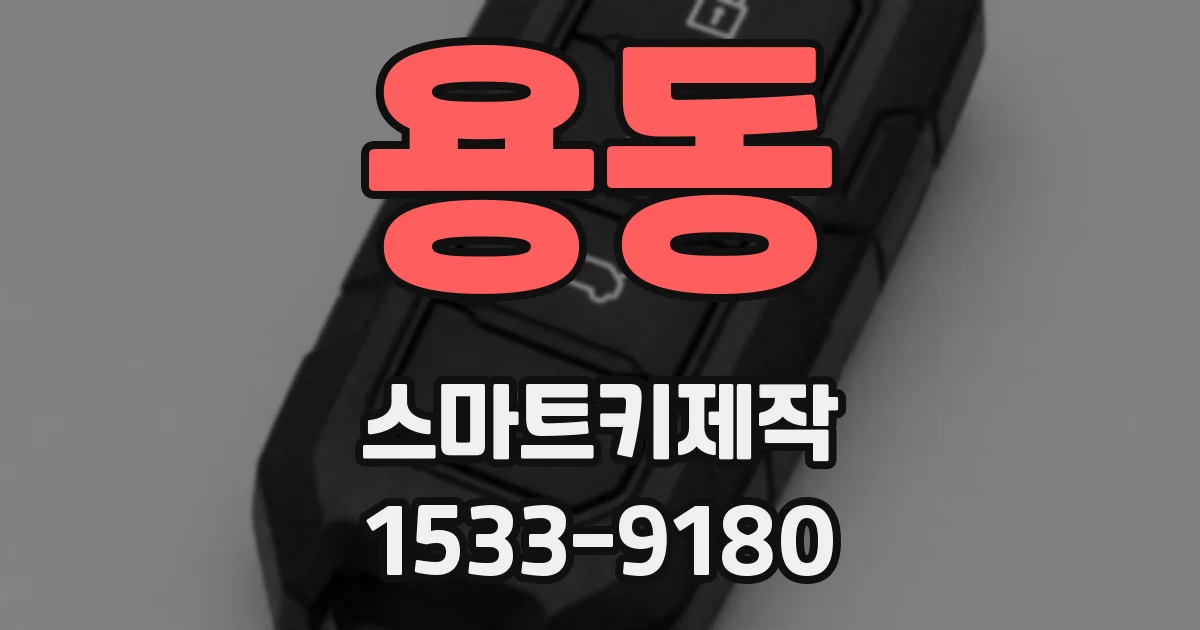 용동 스마트키제작