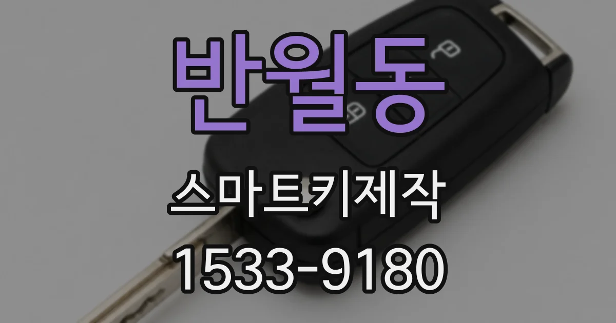 반월동 스마트키제작