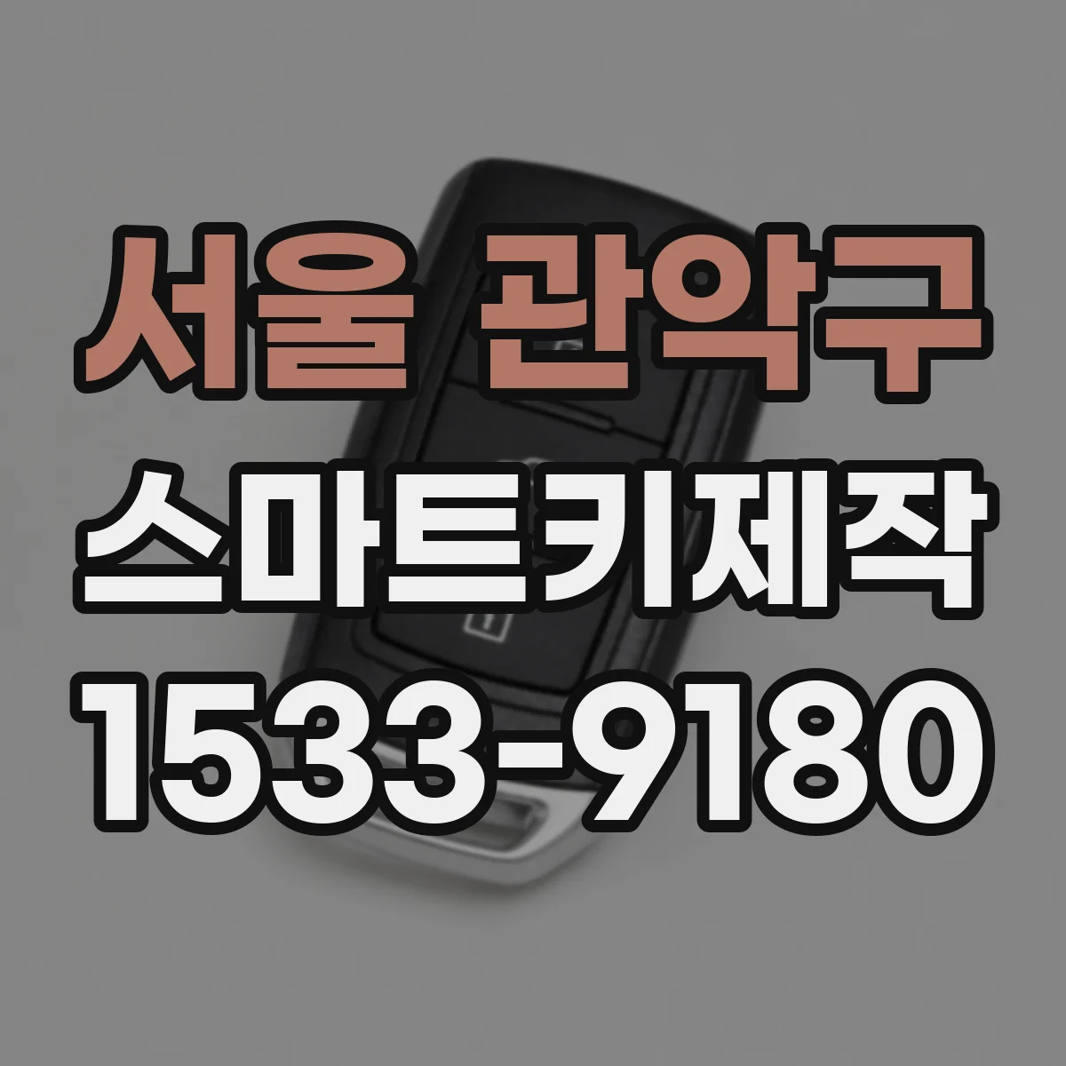 서울 관악구 스마트키제작