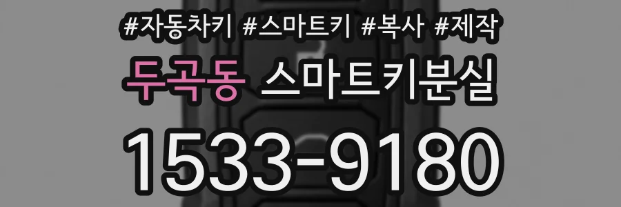 두곡동 스마트키분실