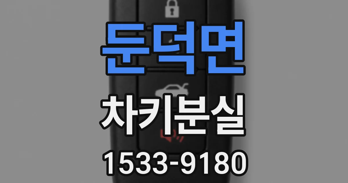 둔덕면 차키분실
