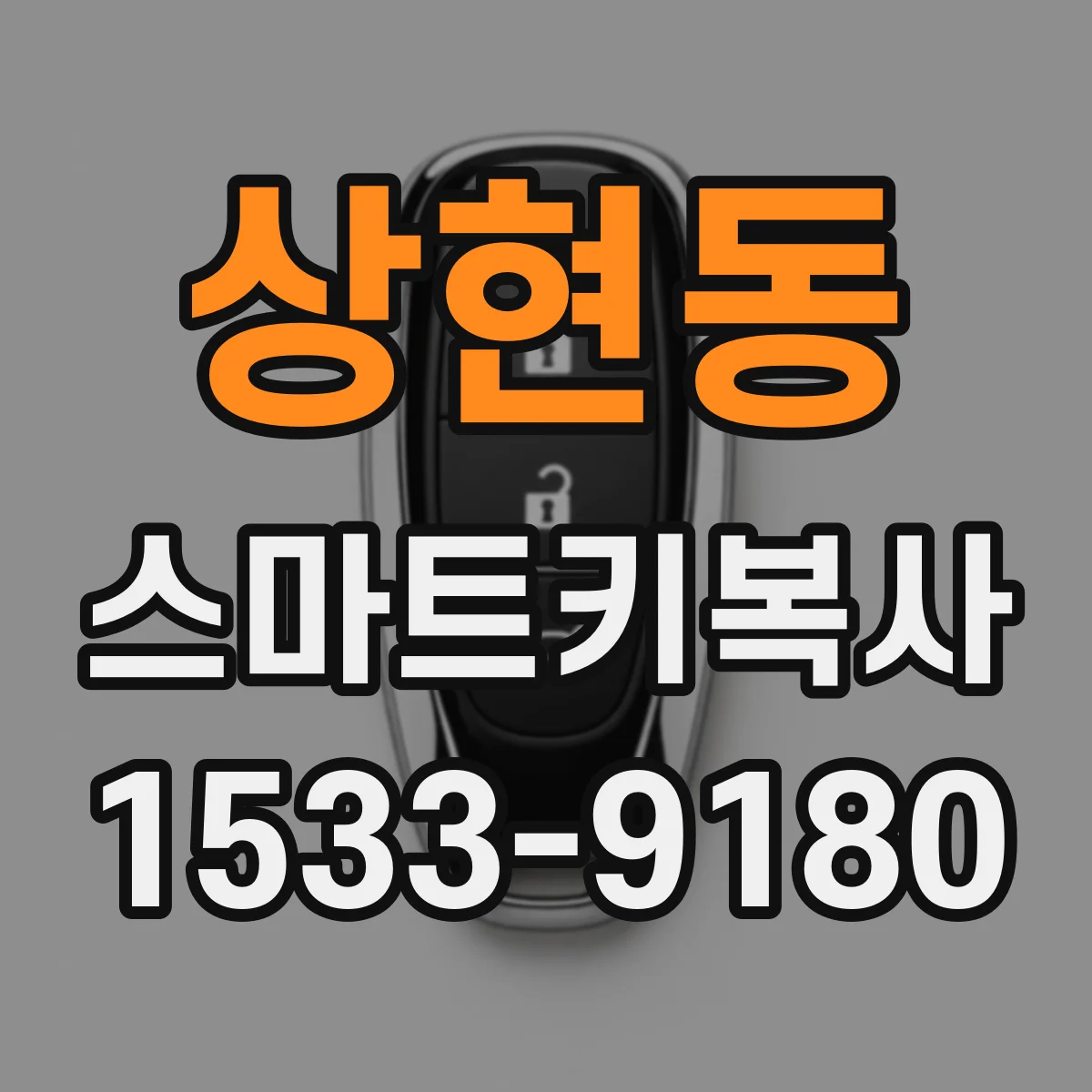 상현동 스마트키복사