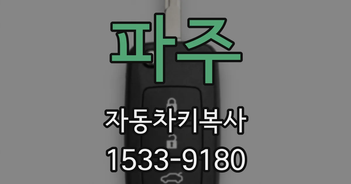 파주 자동차키복사