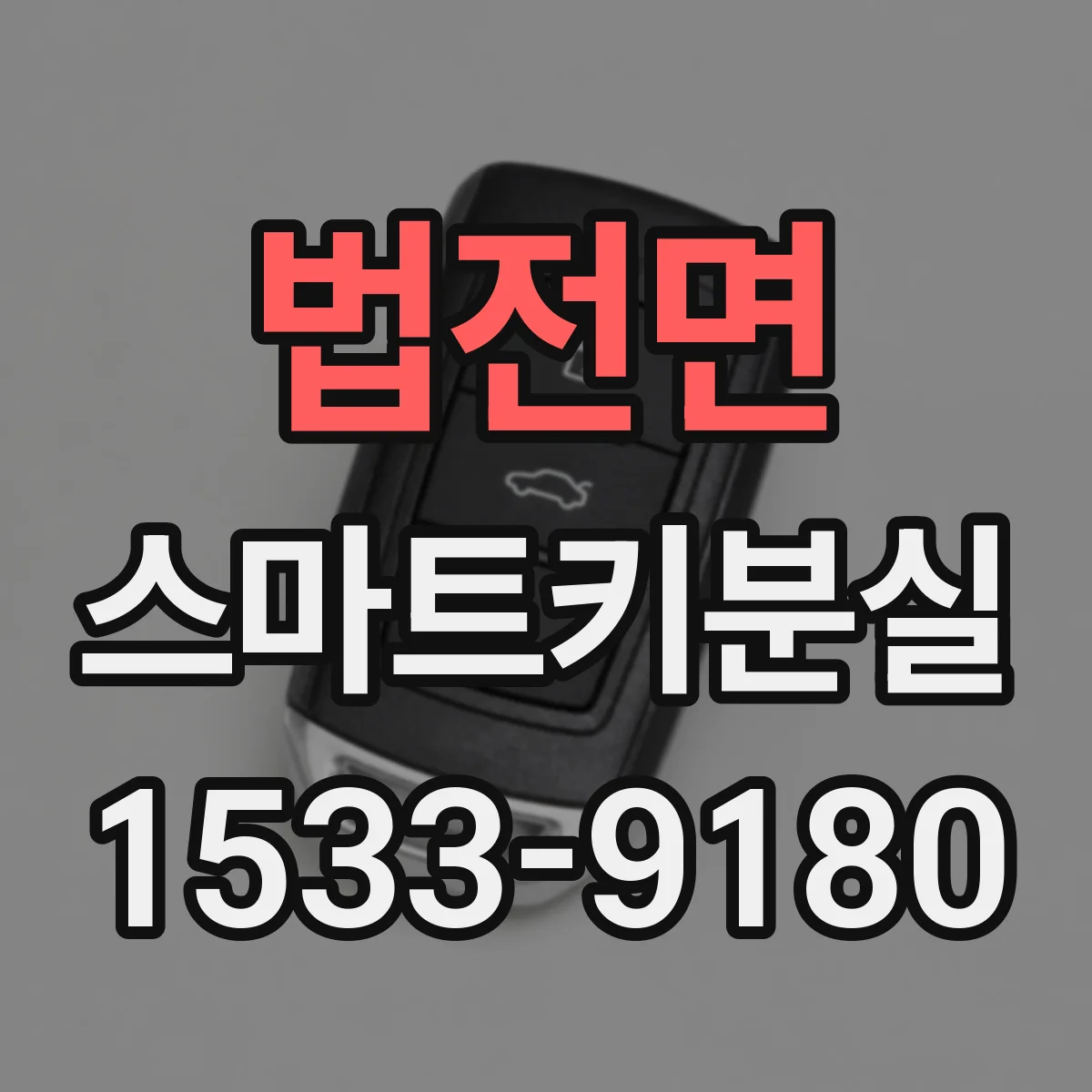 법전면 스마트키분실