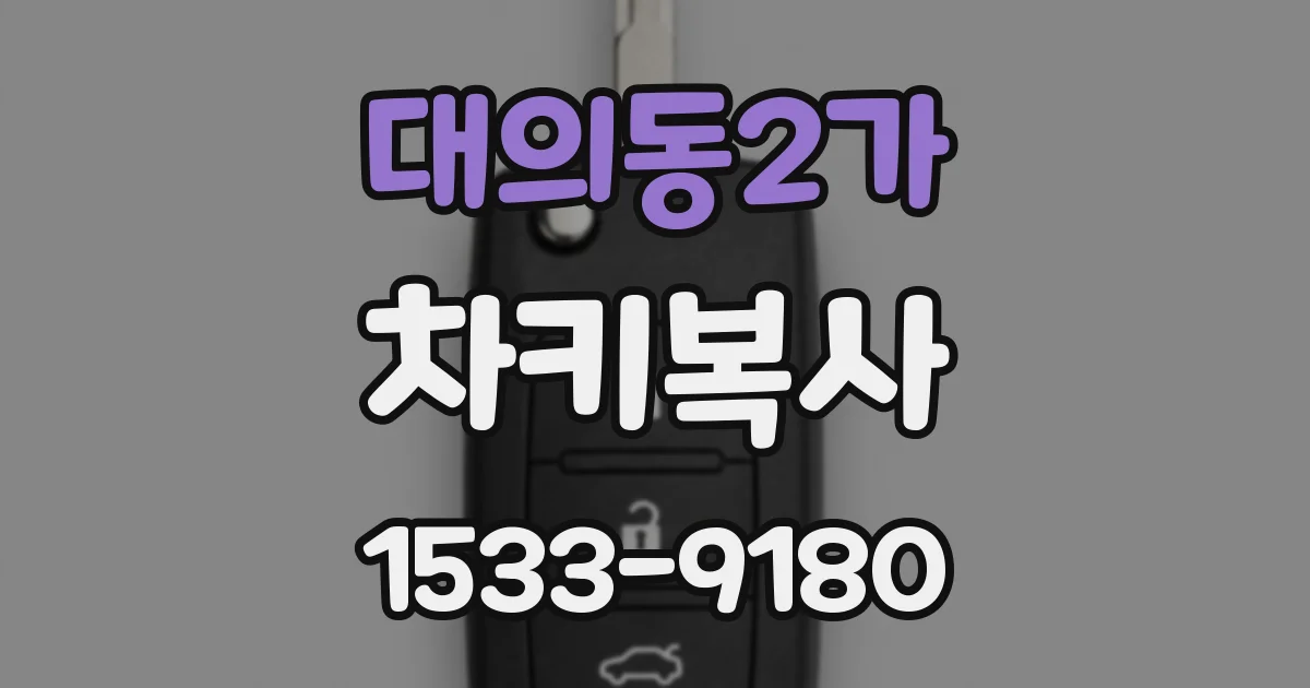 대의동2가 차키복사
