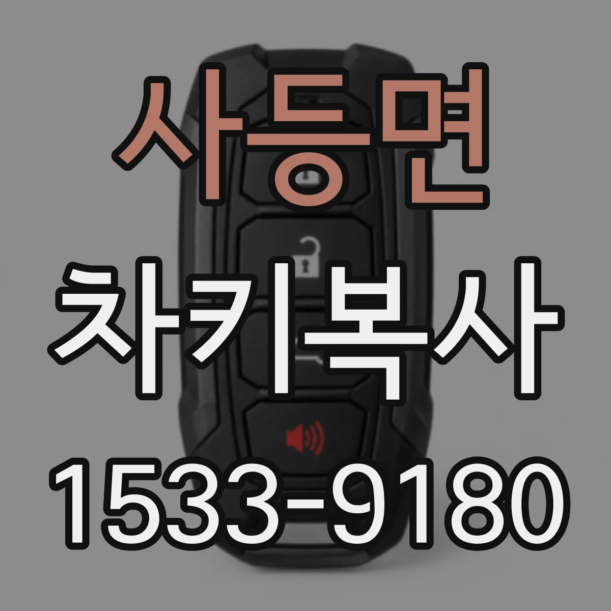 사등면 차키복사