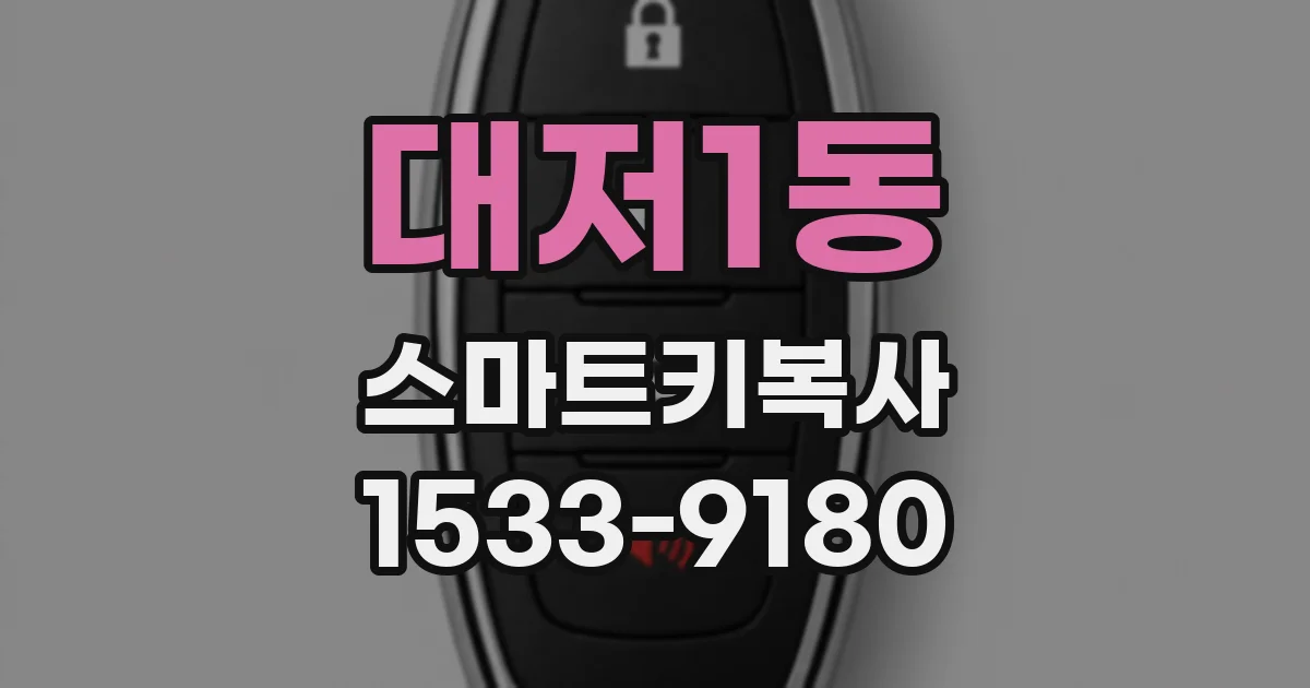 대저1동 스마트키복사