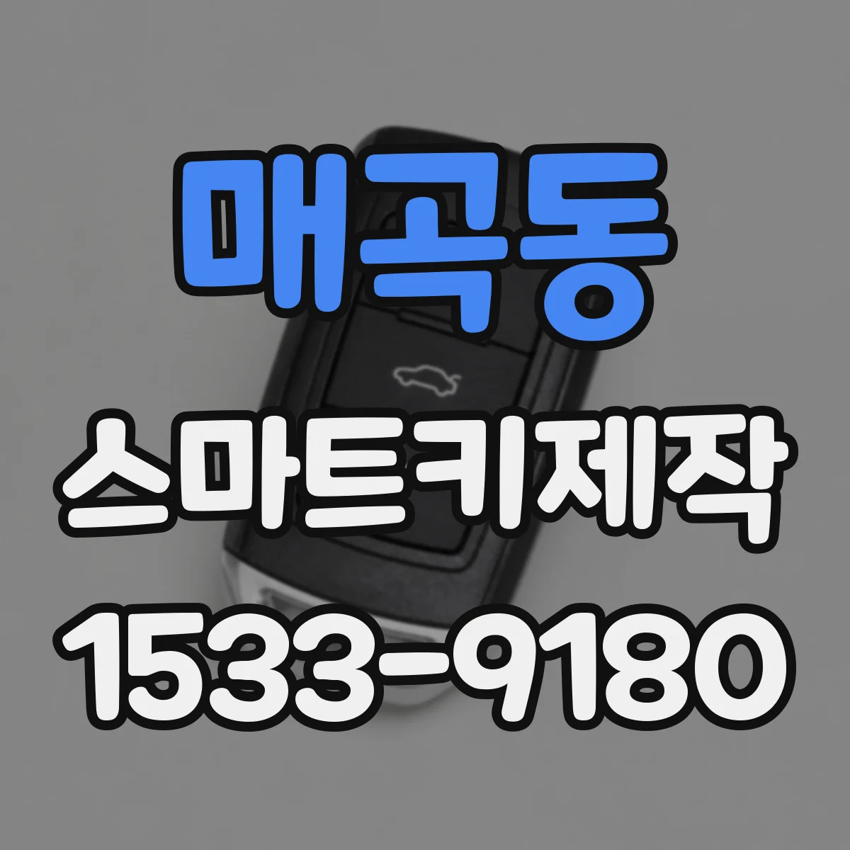 매곡동 스마트키제작