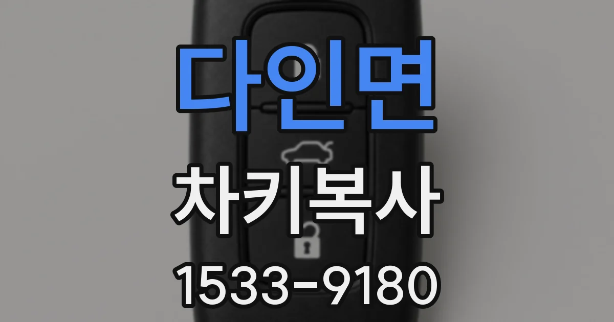 다인면 차키복사