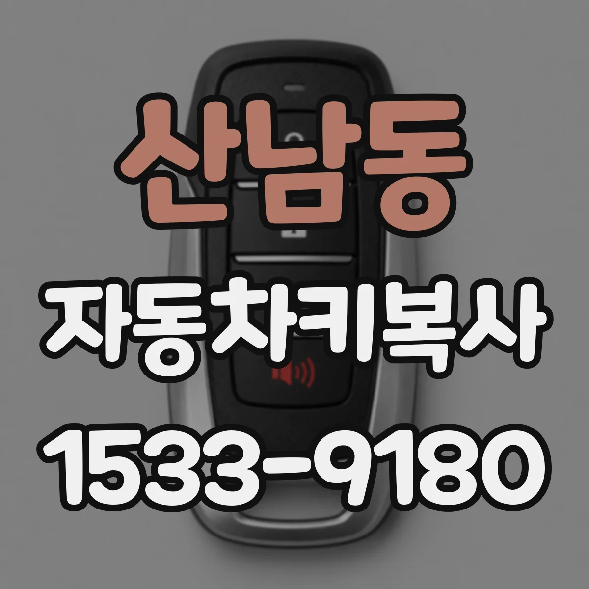 산남동 자동차키복사