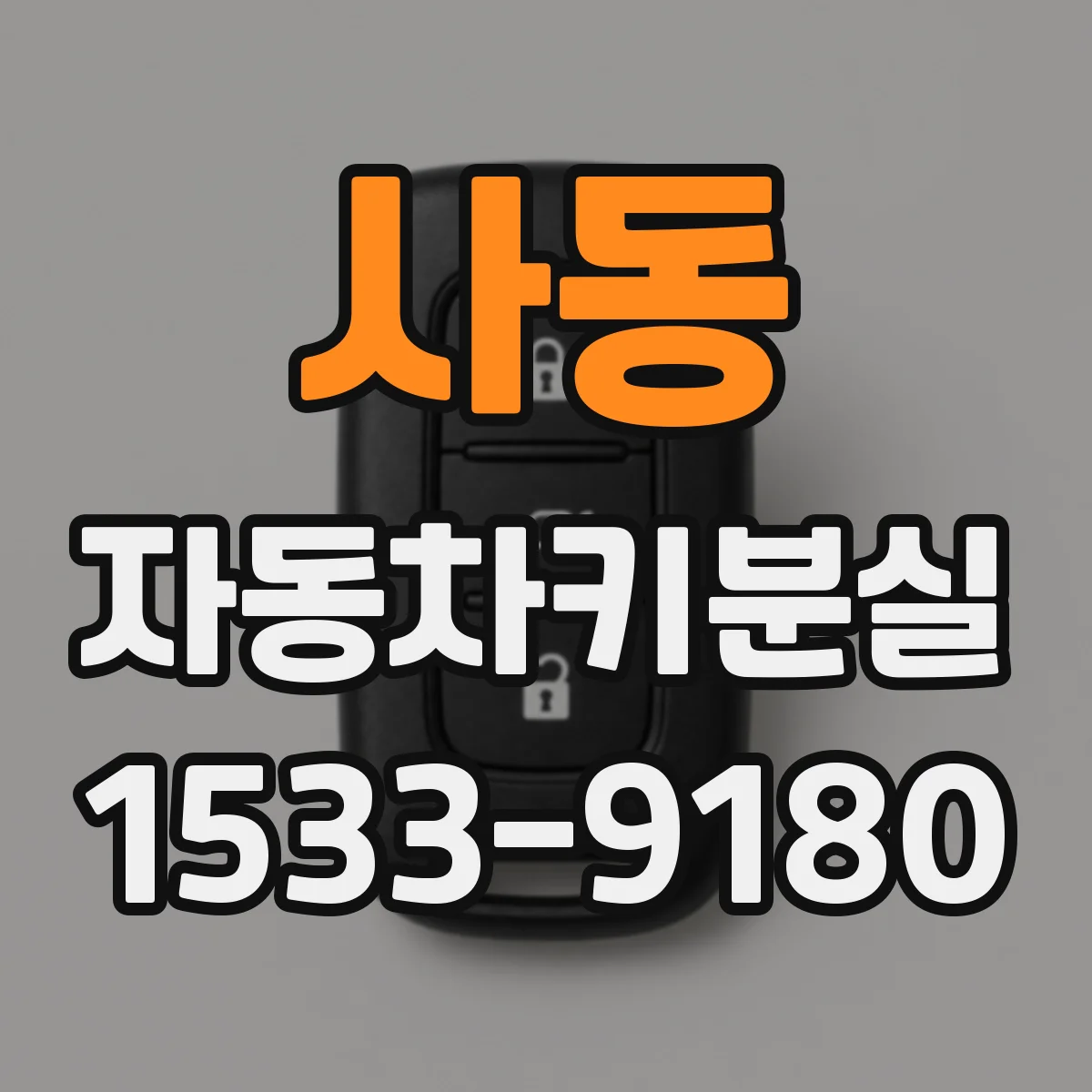 사동 자동차키분실