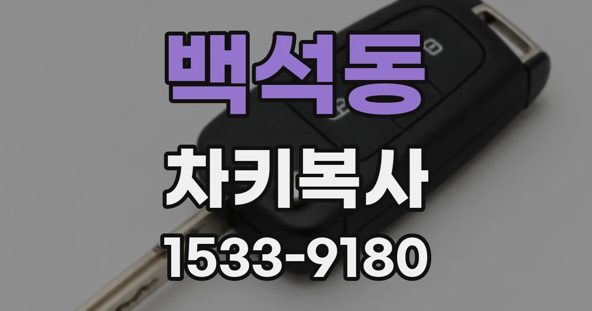 백석동 차키복사