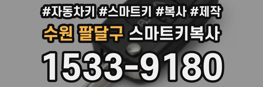 수원 팔달구 스마트키복사