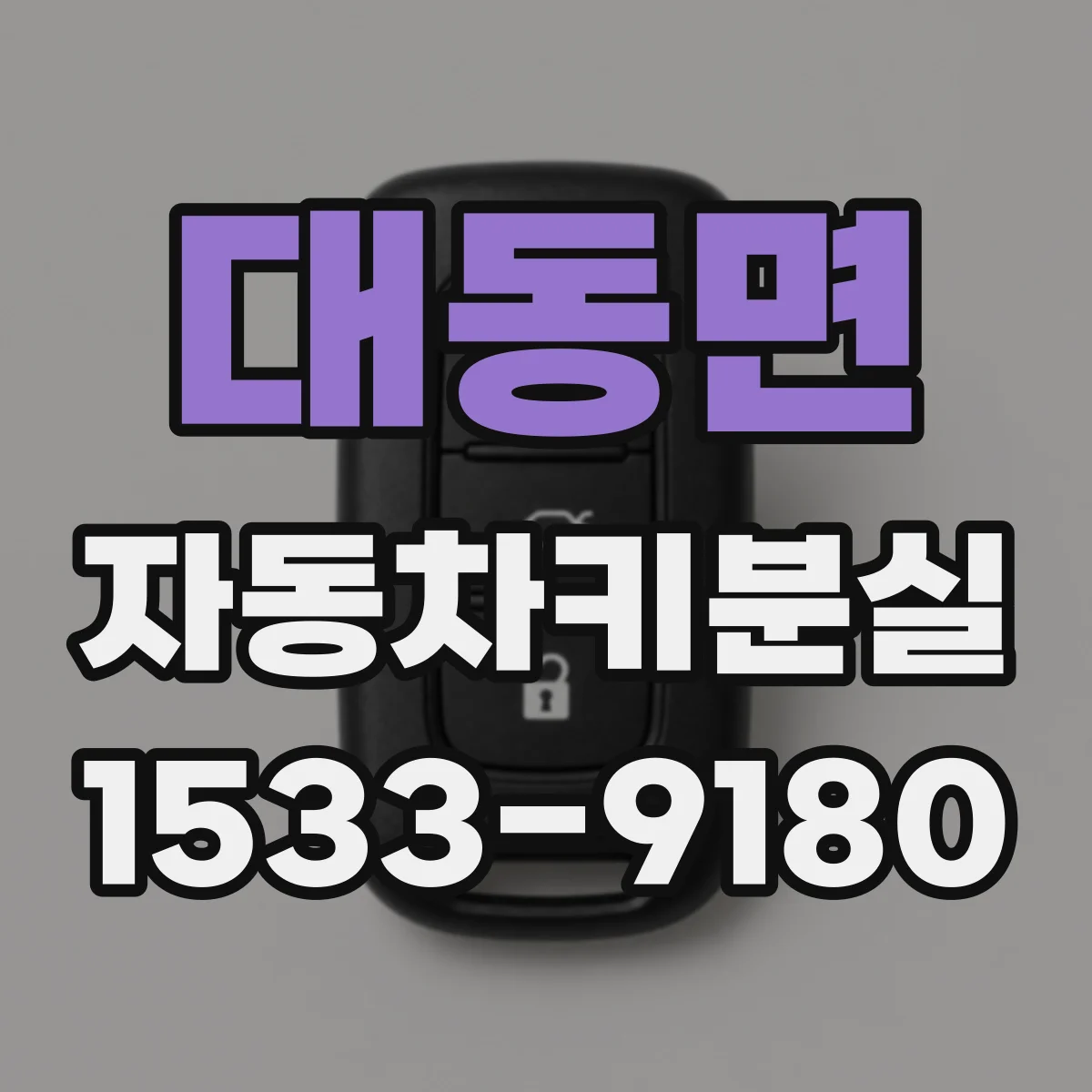 대동면 자동차키분실
