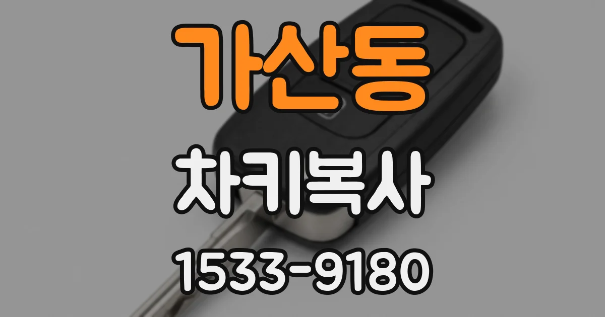 가산동 차키복사