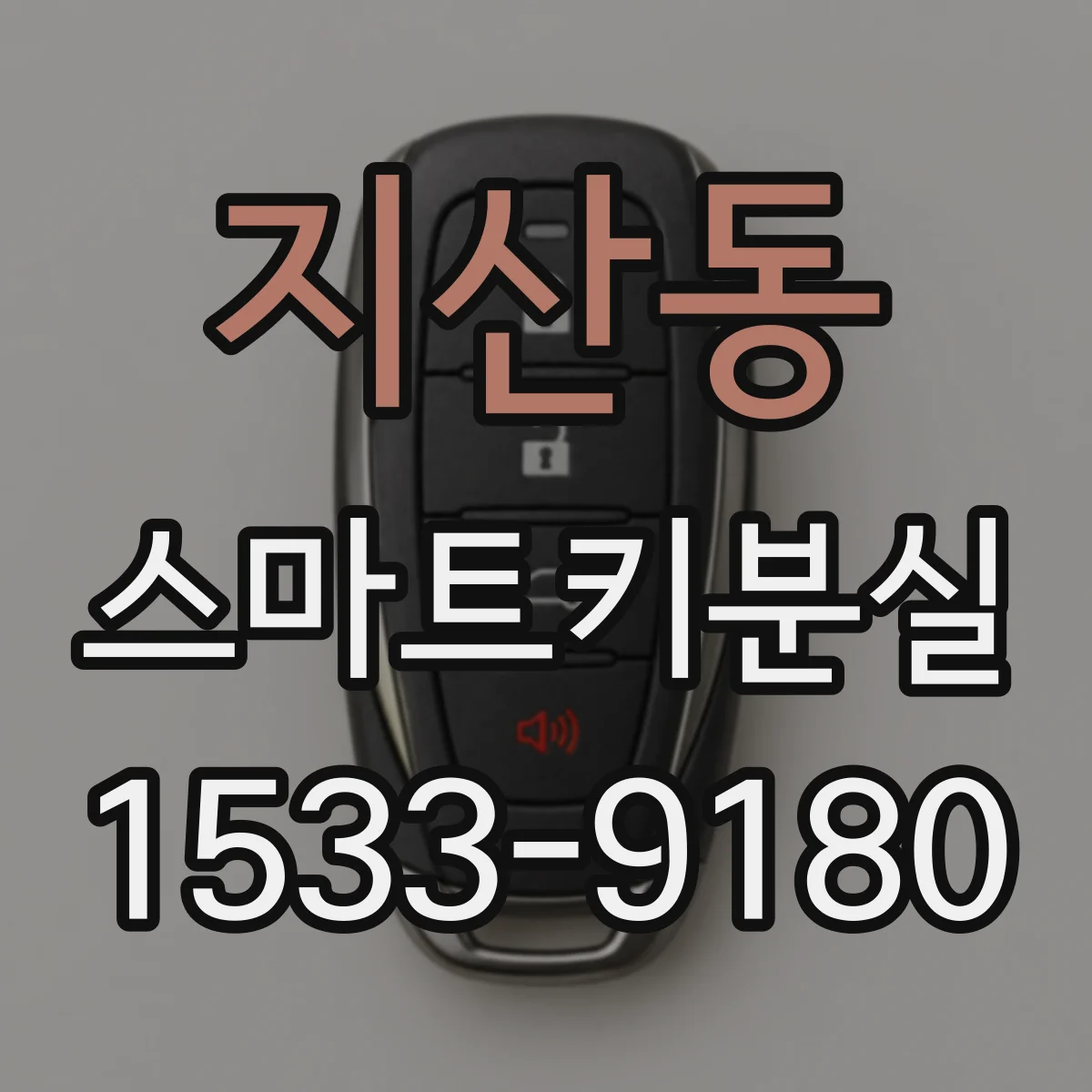 지산동 스마트키분실