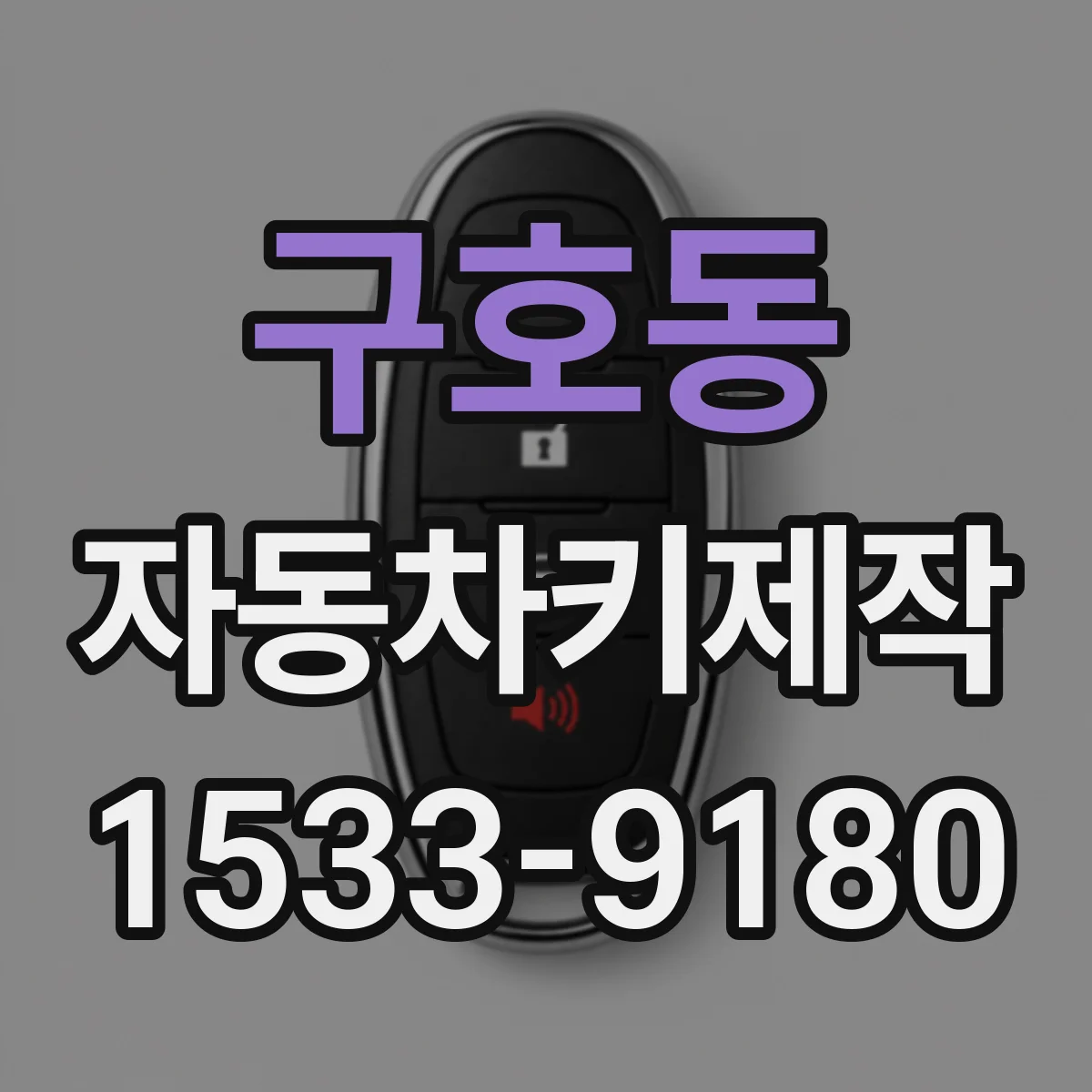 구호동 자동차키제작
