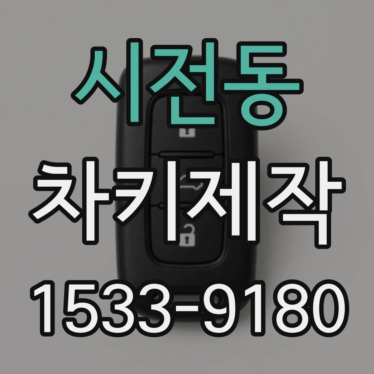 시전동 차키제작