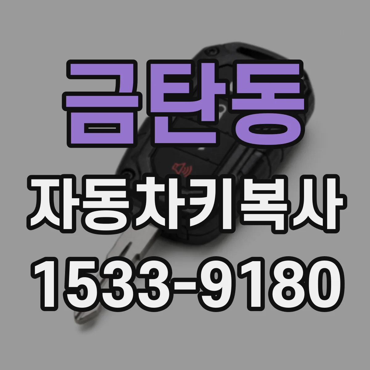 금탄동 자동차키복사
