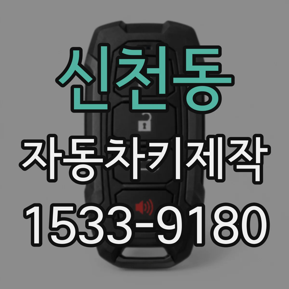 신천동 자동차키제작