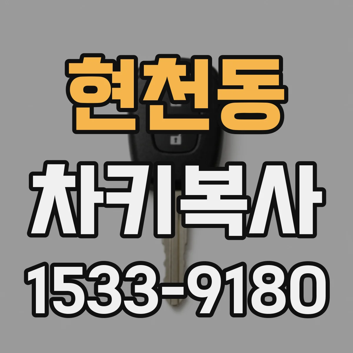 현천동 차키복사