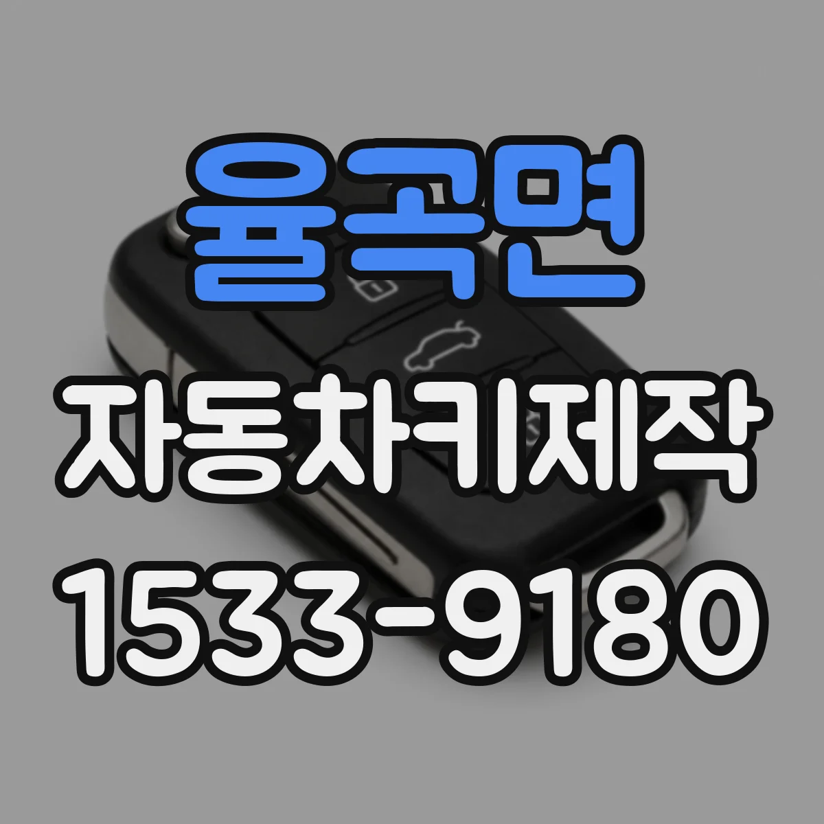 율곡면 자동차키제작