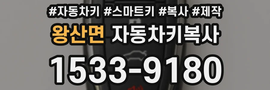 왕산면 자동차키복사